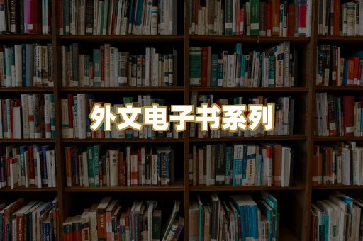 外文电子书系列