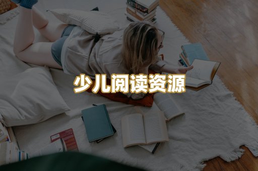 少儿阅读资源