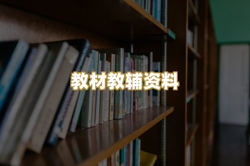 教材教辅资料