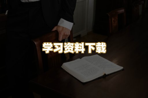学习资料下载