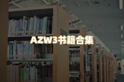 AZW3书籍合集